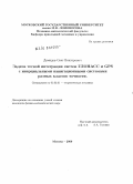 Демидов, Олег Викторович. Задача тесной интеграции систем ГЛОНАСС и GPS с инерциальными навигационными системами разных классов точности: дис. кандидат физико-математических наук: 01.02.01 - Теоретическая механика. Москва. 2009. 139 с.