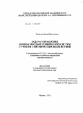 Климова, Диана Викторовна. Задача управления безопасностью технических систем с учетом сейсмических воздействий: дис. кандидат технических наук: 05.13.01 - Системный анализ, управление и обработка информации (по отраслям). Москва. 2011. 165 с.
