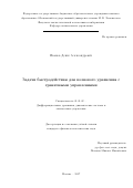 Иванов, Денис Александрович. Задачи быстродействия для волнового уравнения с граничными управлениями: дис. кандидат наук: 01.01.02 - Дифференциальные уравнения. Москва. 2017. 99 с.