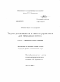 Точилин, Павел Александрович. Задачи достижимости и синтеза управлений для гибридных систем: дис. кандидат физико-математических наук: 01.01.02 - Дифференциальные уравнения. Москва. 2008. 110 с.