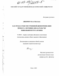 Диденко, Ольга Павловна. Задачи как средство уровневой дифференциации процесса обучения доказательству в школьном курсе алгебры: дис. кандидат педагогических наук: 13.00.02 - Теория и методика обучения и воспитания (по областям и уровням образования). Омск. 2003. 182 с.
