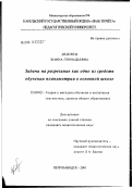 Дедовец, Жанна Геннадьевна. Задачи на разрезание как одно из средств обучения планиметрии в основной школе: дис. кандидат педагогических наук: 13.00.02 - Теория и методика обучения и воспитания (по областям и уровням образования). Санкт-Петербург. 2002. 179 с.