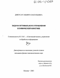 Дикусар, Эльвира Васильевна. Задачи оптимального управления в химической кинетике: дис. кандидат физико-математических наук: 05.13.01 - Системный анализ, управление и обработка информации (по отраслям). Москва. 2005. 122 с.