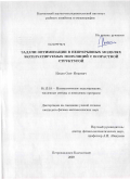 Ильин, Олег Игоревич. Задачи оптимизации в непрерывных моделях эксплуатируемых популяций с возрастной структурой: дис. кандидат физико-математических наук: 05.13.18 - Математическое моделирование, численные методы и комплексы программ. Петропавловск-Камчатский. 2009. 183 с.