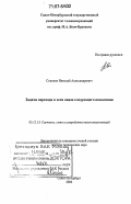 Соколов, Николай Александрович. Задачи перехода к сети связи следующего поколения: дис. доктор технических наук: 05.12.13 - Системы, сети и устройства телекоммуникаций. Санкт-Петербург. 2006. 319 с.