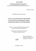 Ябурова, Евгения Александровна. Задачи с практическим содержанием как средство реализации практико-ориентированного обучения физике: дис. кандидат педагогических наук: 13.00.02 - Теория и методика обучения и воспитания (по областям и уровням образования). Екатеринбург. 2006. 163 с.