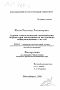 Шахов, Владимир Владимирович. Задачи стохастической оптимизации параметров эксперимента на примере информационных систем: дис. кандидат физико-математических наук: 05.13.16 - Применение вычислительной техники, математического моделирования и математических методов в научных исследованиях (по отраслям наук). Новосибирск. 2000. 121 с.