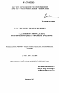 Власенко, Вячеслав Александрович. Задачи выбора оптимального коммерческого цикла в управлении проектами: дис. кандидат технических наук: 05.13.10 - Управление в социальных и экономических системах. Воронеж. 2007. 133 с.