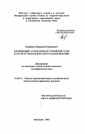 Курбанов, Пирджан Курбанович. Загрязнение атмосферы в Туркменистане и пути ее экологического оздоровления: дис. кандидат географических наук: 11.00.11 - Охрана окружающей среды и рациональное использование природных ресурсов. Москва. 1999. 160 с.