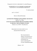 Латынова, Наталья Евгеньевна. Загрязнение компонентов наземных экосистем 3H, 90Sr, 137Cs и 226Ra в результате нарушения многобарьерной защиты хранилищ радиоактивных отходов: дис. кандидат биологических наук: 03.00.01 - Радиобиология. Обнинск. 2009. 153 с.