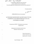 Желвакова, Евгения Александровна. Загрязнение нефтепродуктами песчаных грунтов различного гранулометрического состава и промывка их водой: дис. кандидат технических наук: 06.01.02 - Мелиорация, рекультивация и охрана земель. Санкт-Петербург. 2004. 134 с.