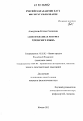 Альмурзаева, Петимат Халидовна. Заимствованная лексика чеченского языка: дис. кандидат наук: 10.02.02 - Языки народов Российской Федерации (с указанием конкретного языка или языковой семьи). Москва. 2012. 151 с.