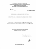 Новьюхова, Надежда Владимировна. Заимствованная лексика хантыйского языка: на материале казымского диалекта: дис. кандидат филологических наук: 10.02.02 - Языки народов Российской Федерации (с указанием конкретного языка или языковой семьи). Санкт-Петербург. 2009. 203 с.