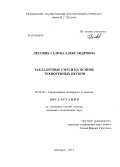 Лесовик, Галина Александровна. Закладочные смеси на основе техногенных песков: дис. кандидат наук: 05.23.05 - Строительные материалы и изделия. Белгород. 2013. 158 с.