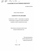 Каюмов, Айрат Дамирович. Закон и его реализация: дис. кандидат юридических наук: 12.00.01 - Теория и история права и государства; история учений о праве и государстве. Казань. 1999. 161 с.
