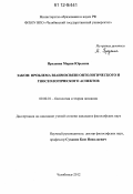 Предеина, Мария Юрьевна. Закон: проблема взаимосвязи онтологического и гносеологического аспектов: дис. кандидат наук: 09.00.01 - Онтология и теория познания. Челябинск. 2012. 216 с.