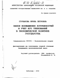 Стуканова, Ирина Петровна. Закон возвышения потребностей и учет его требований в экономической политике государства: дис. кандидат экономических наук: 08.00.01 - Экономическая теория. Чебоксары. 2002. 160 с.
