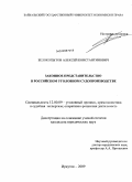 Белокопытов, Алексей Константинович. Законное представительство в российском уголовном судопроизводстве: дис. кандидат юридических наук: 12.00.09 - Уголовный процесс, криминалистика и судебная экспертиза; оперативно-розыскная деятельность. Иркутск. 2009. 210 с.