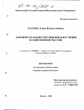 Батеева, Елена Владиславовна. Законность и конституционная юстиция в современной России: дис. кандидат юридических наук: 12.00.01 - Теория и история права и государства; история учений о праве и государстве. Москва. 2003. 183 с.