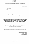 Минина, Наталья Владимировна. Законодательная база становления и функционирования политических партий России в начале XX века: дис. кандидат юридических наук: 12.00.01 - Теория и история права и государства; история учений о праве и государстве. Воронеж. 2007. 246 с.