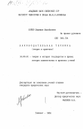 Бойко, Людмила Михайловна. Законодательная техника (теория и практика): дис. кандидат юридических наук: 12.00.01 - Теория и история права и государства; история учений о праве и государстве. Ташкент. 1984. 186 с.