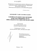 Бризецкий, Станислав Николаевич. Законодательное обеспечение конституционных прав инвалидов в Российской Федерации: дис. кандидат наук: 12.00.02 - Конституционное право; муниципальное право. Москва. 2012. 221 с.