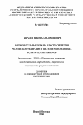 Авралев, Никита Владимирович. Законодательные органы власти субъектов Российской Федерации в системе региональных политических режимов: дис. кандидат политических наук: 23.00.02 - Политические институты, этнополитическая конфликтология, национальные и политические процессы и технологии. Нижний Новгород. 2006. 178 с.