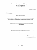 Кривов, Денис Николаевич. Закономерности деформирования и разрушения мерзлых засоленных грунтов района Большеземельской тундры: дис. кандидат геолого-минералогических наук: 25.00.08 - Инженерная геология, мерзлотоведение и грунтоведение. Москва. 2009. 154 с.