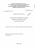 Никифорова, Надежда Сергеевна. Закономерности деформирования оснований зданий вблизи глубоких котлованов и защитные мероприятия: дис. доктор технических наук: 05.23.02 - Основания и фундаменты, подземные сооружения. Москва. 2008. 324 с.