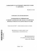 Кириллов, Алексей Михайлович. Закономерности двойникования поликристаллического ОЦК сплава Fe-Si в широком интервале температур и скоростей нагружения: дис. кандидат физико-математических наук: 01.04.07 - Физика конденсированного состояния. Тамбов. 2010. 150 с.