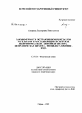 Аликина, Екатерина Николаевна. Закономерности экстракции ионов металлов расплавами в расслаивающихся системах диантипирилалкан - бензойная кислота - неорганическая кислота - тиоцианат аммония - вода: дис. кандидат химических наук: 02.00.04 - Физическая химия. Пермь. 2009. 142 с.