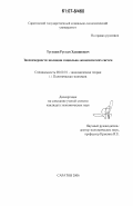 Тугушев, Рустам Хасяинович. Закономерности эволюции социально-экономических систем: дис. кандидат экономических наук: 08.00.01 - Экономическая теория. Саратов. 2006. 195 с.