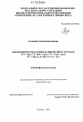 Соловьёва, Анна Владимировна. Закономерности фазовых равновесий в системах AIIS - FeS, AIIS - FeS - Ln2S3, AIIS - Cu2S - Ln2S3 (AII = Mg, Ca, Sr, Ba; Ln = La - Lu): дис. кандидат химических наук: 02.00.04 - Физическая химия. Тюмень. 2012. 176 с.