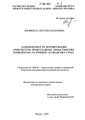 Ильвицкая, Светлана Валерьевна. Закономерности формирования архитектуры православных монастырских комплексов: На примере балканских стран: дис. доктор архитектуры: 18.00.02 - Архитектура зданий и сооружений. Творческие концепции архитектурной деятельности. Москва. 2005. 696 с.
