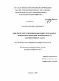 Павлов, Евгений Алексеевич. Закономерности формирования автоосажденных полимерных покрытий на поверхности алюминиевых сплавов: дис. кандидат технических наук: 05.17.06 - Технология и переработка полимеров и композитов. Иваново. 2009. 132 с.