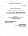 Чувашлова, Марина Владимировна. Закономерности формирования государственной инвестиционной политики в переходной экономике: дис. кандидат экономических наук: 08.00.05 - Экономика и управление народным хозяйством: теория управления экономическими системами; макроэкономика; экономика, организация и управление предприятиями, отраслями, комплексами; управление инновациями; региональная экономика; логистика; экономика труда. Ульяновск. 2000. 151 с.