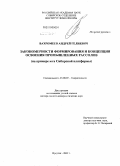 Вахромеев, Андрей Гелиевич. Закономерности формирования и концепция освоения промышленных рассолов: на примере юга Сибирской платформы: дис. доктор геолого-минералогических наук: 25.00.07 - Гидрогеология. Иркутск. 2009. 380 с.