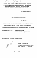 Шевченко, Александр Антонович. Закономерности формирования и пространственной изменчивости инженерно-геологических условий Обь-Томского междуречья и их использование при инженерно-геологической оценке территории: дис. кандидат геолого-минералогических наук: 04.00.07 - Инженерная геология, мерзлотоведение и грунтоведение. Томск. 1984. 163 с.