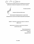Бондаренко, Владимир Николаевич. Закономерности формирования и управления конкурентным статусом санаторно-курортной организации: дис. кандидат экономических наук: 08.00.05 - Экономика и управление народным хозяйством: теория управления экономическими системами; макроэкономика; экономика, организация и управление предприятиями, отраслями, комплексами; управление инновациями; региональная экономика; логистика; экономика труда. Сочи. 2003. 212 с.