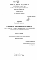 Куликов, Евгений Вячеславович. Закономерности формирования ихтиофауны Бухтарминского водохранилища и пути оптимизации использования рыбных ресурсов: дис. кандидат биологических наук: 03.00.16 - Экология. Усть-Каменогорск. 2007. 219 с.