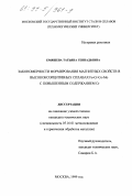 Емяшева, Татьяна Геннадьевна. Закономерности формирования магнитных свойств в высококоэрцитивных сплавах Fe-Cr-Co-Mo с повышенным содержанием Cr: дис. кандидат технических наук: 05.16.01 - Металловедение и термическая обработка металлов. Москва. 1999. 172 с.