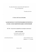 Тузова, Светлана Юрьевна. Закономерности формирования покрытий на основе эпоксиднофенольных композиций: дис. кандидат химических наук: 05.17.06 - Технология и переработка полимеров и композитов. Москва. 2003. 170 с.