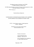 Семенова, Надежда Борисовна. Закономерности формирования психического здоровья детей коренного населения Республики Тыва: дис. доктор медицинских наук: 14.00.33 - Общественное здоровье и здравоохранение. Красноярск. 2009. 312 с.