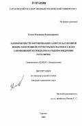 Клюев, Владимир Владимирович. Закономерности формирования самосогласованной ионно-электронной структуры фосфатного слоя в алюминиевой матрице при катодном внедрении РЗЭ и лития: дис. кандидат химических наук: 02.00.05 - Электрохимия. Саратов. 2006. 196 с.