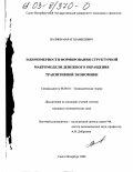 Валиев, Марат Шамилевич. Закономерности формирования структурной макромодели денежного обращения транзитивной экономики: дис. кандидат экономических наук: 08.00.01 - Экономическая теория. Санкт-Петербург. 2002. 202 с.