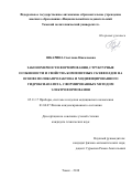 Шкарина, Светлана Николаевна. Закономерности формирования, структурные особенности и свойства композитных скэффолдов на основе поликапролактона и модифицированного гидроксиапатита, сформированных методом электроформования: дис. кандидат наук: 05.11.17 - Приборы, системы и изделия медицинского назначения. Томск. 2018. 143 с.