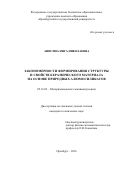 Анисина Инга Николаевна. ЗАКОНОМЕРНОСТИ ФОРМИРОВАНИЯ СТРУКТУРЫ И СВОЙСТВ КЕРАМИЧЕСКОГО МАТЕРИАЛА НА ОСНОВЕ ПРИРОДНЫХ АЛЮМОСИЛИКАТОВ: дис. кандидат наук: 05.16.09 - Материаловедение (по отраслям). ФГБУН Институт физики прочности и материаловедения Сибирского отделения Российской академии наук. 2016. 152 с.