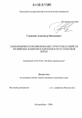 Глущенко, Александр Николаевич. Закономерности формирования структуры и свойств оловянных баббитов в зависимости от способов литья: дис. кандидат технических наук: 05.16.04 - Литейное производство. Екатеринбург. 2006. 158 с.