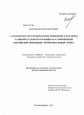 Васильев, Петр Петрович. Закономерности формирования, тенденции и механизм развития трудового потенциала в современной российской экономике: территориальный аспект: дис. доктор экономических наук: 08.00.05 - Экономика и управление народным хозяйством: теория управления экономическими системами; макроэкономика; экономика, организация и управление предприятиями, отраслями, комплексами; управление инновациями; региональная экономика; логистика; экономика труда. Ростов-на-Дону. 2011. 411 с.
