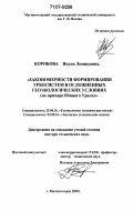 Коробова, Нелли Леонидовна. Закономерности формирования урбосистем в осложненных геоэкологических условиях: на примере Южного Урала: дис. доктор технических наук: 25.00.36 - Геоэкология. Магнитогорск. 2005. 484 с.